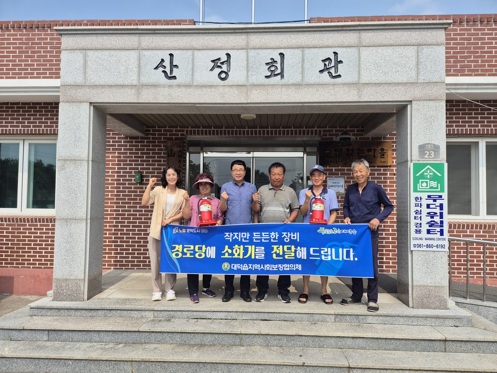 대덕읍, 우리동네 경로당에 소화기보급! 어르신 안전강화