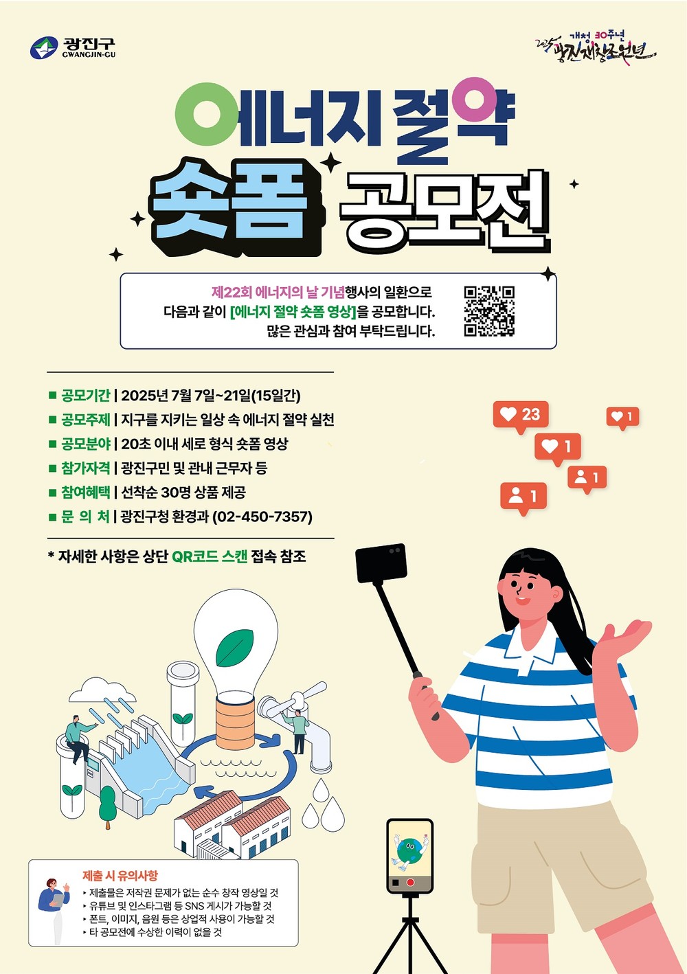 광진구, 제22회 에너지의 날 맞아 ‘에너지 절약 실천 숏폼 공모전’ 개최