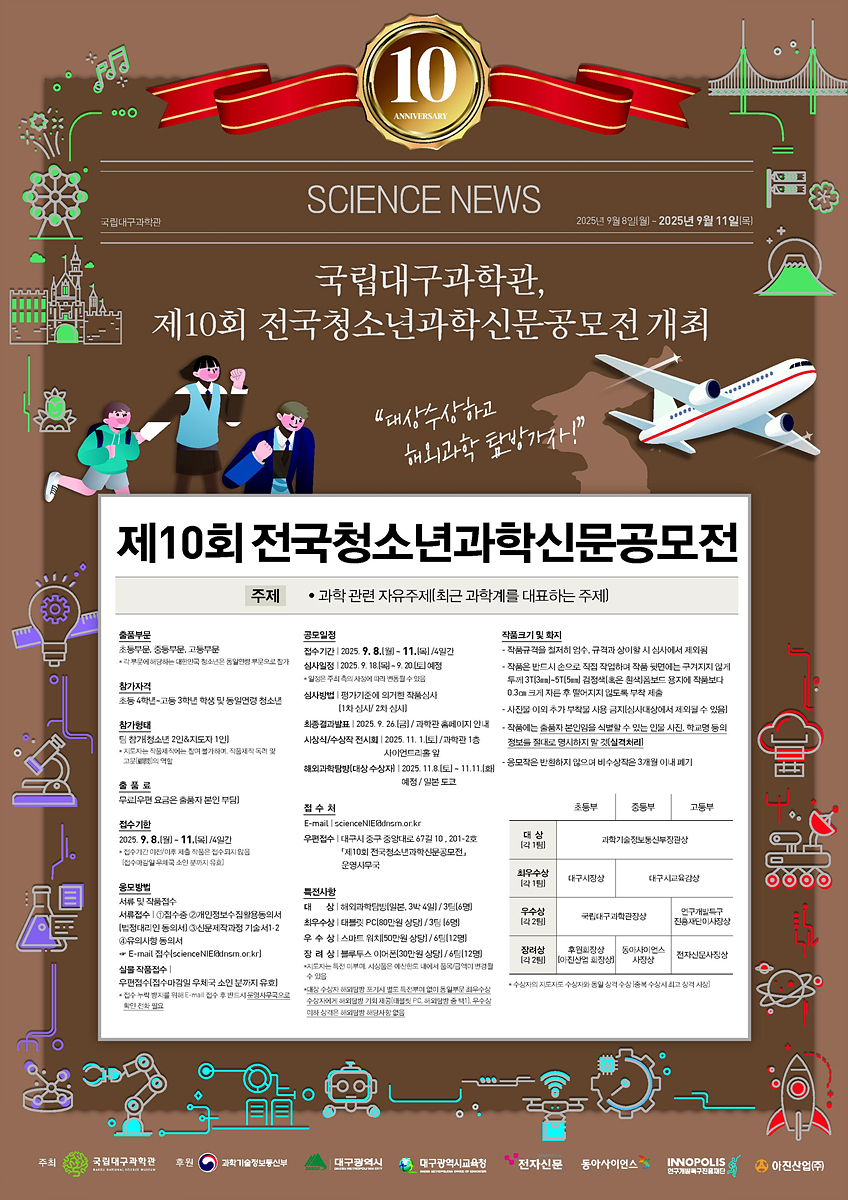 국립대구과학관, 제10회 전국청소년과학신문공모전 개최