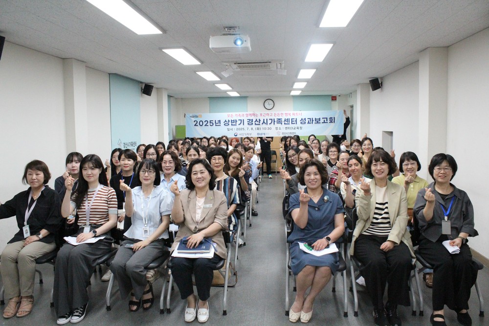 경산시가족센터, 2025년 상반기 사업성과보고회 개최