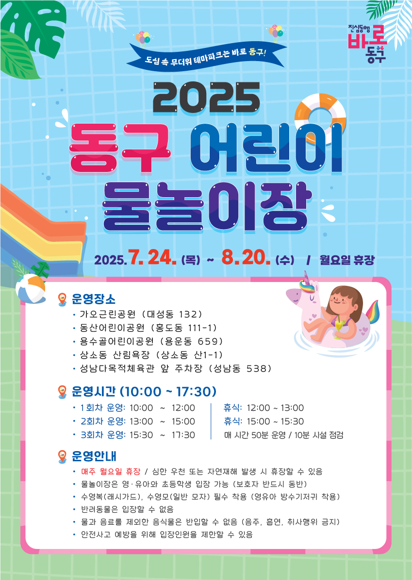 대전 동구, 때 이른 더위에 ‘어린이 물놀이장’ 조기 개장