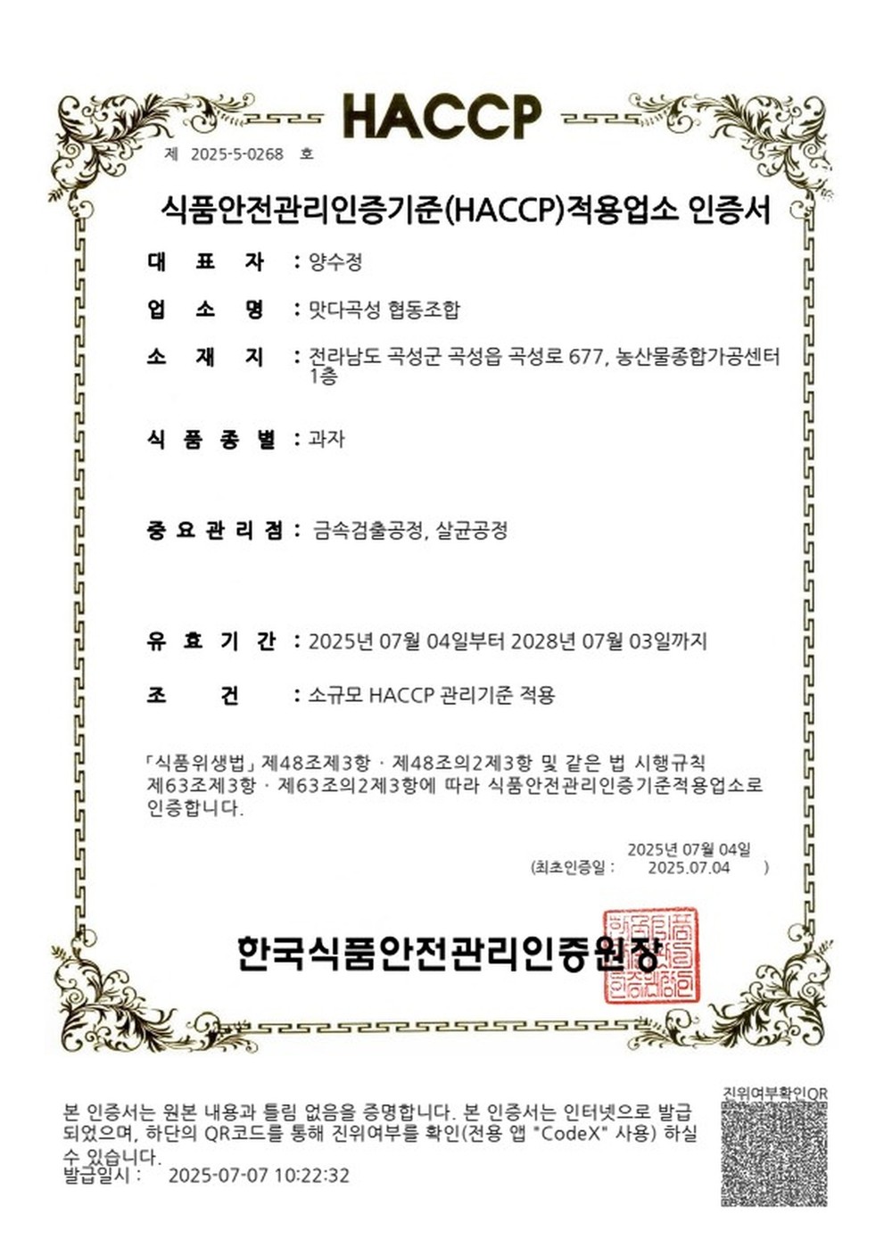곡성군 농산물종합가공센터, HACCP 인증 획득
