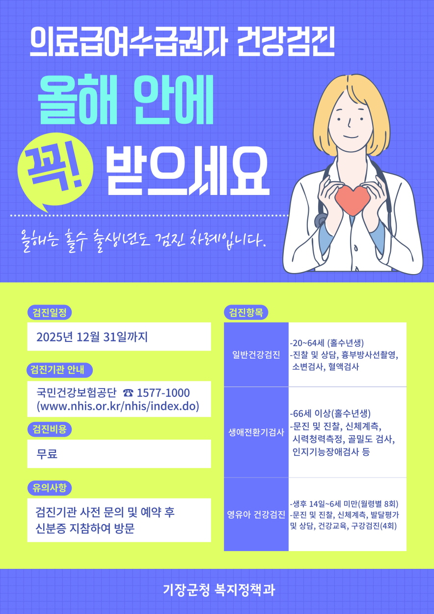 기장군, 의료급여수급자 건강검진 수검율 향상 위해 특화사업 ‘건강지키GO’ 추진