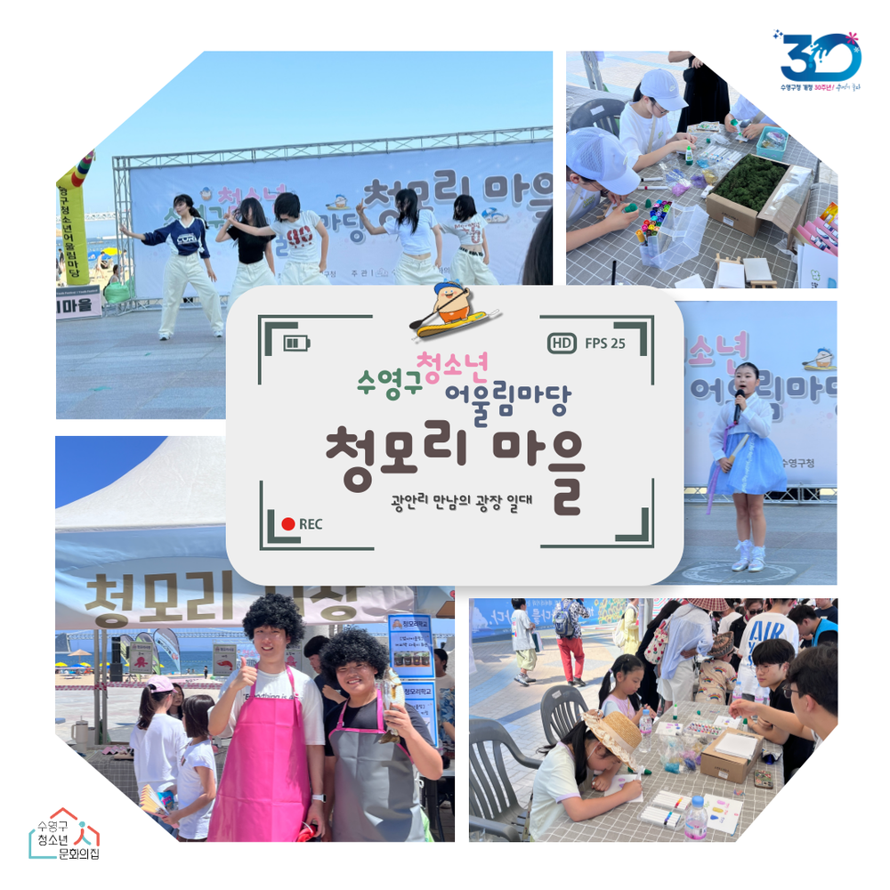 2025년 제1회 수영구청소년어울림마당 ‘청모리마을’개최