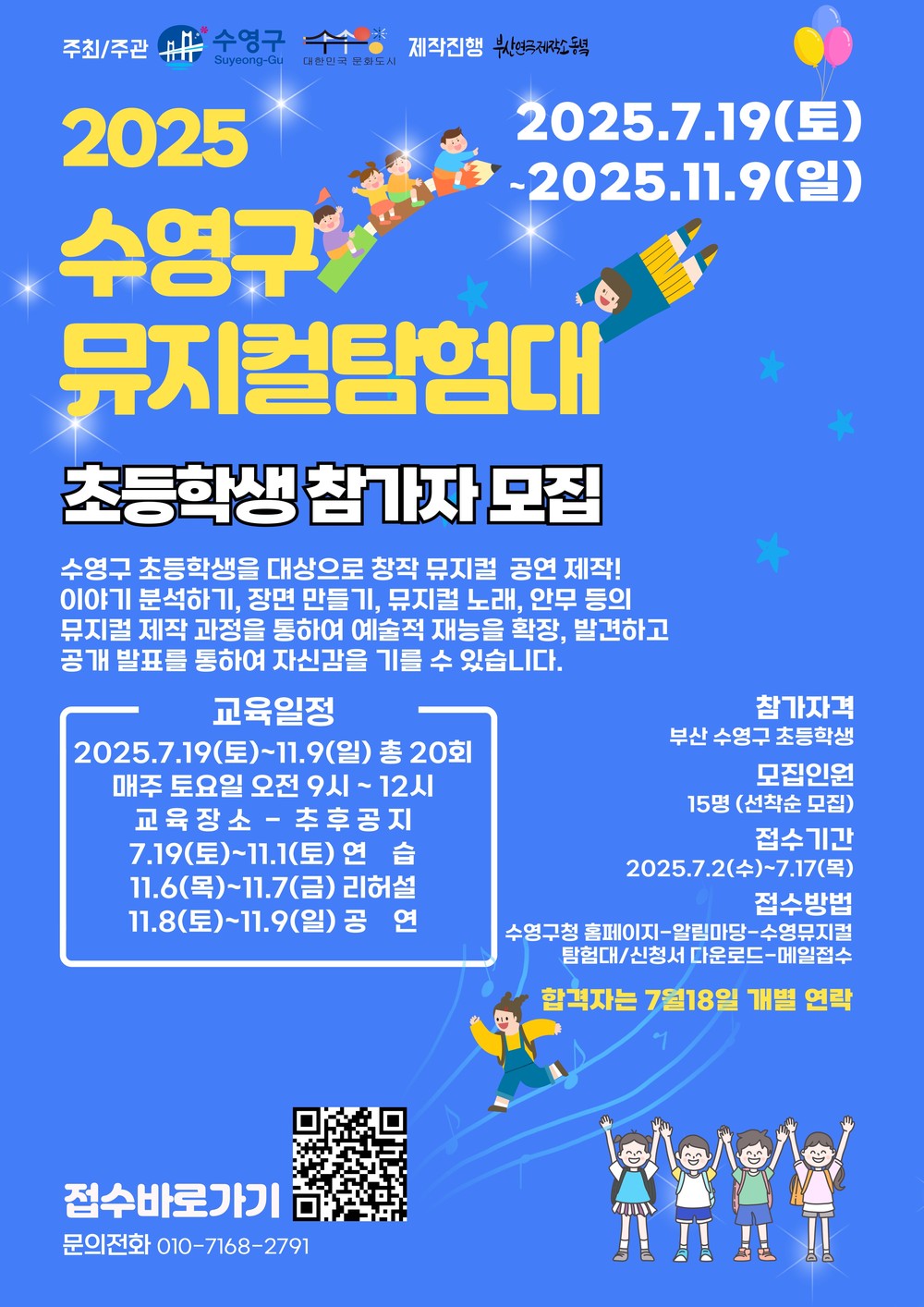 지역 어린이와 함께하는 대한민국 문화도시 수영! ‘수영구 어린이 뮤지컬 탐험대 운영’