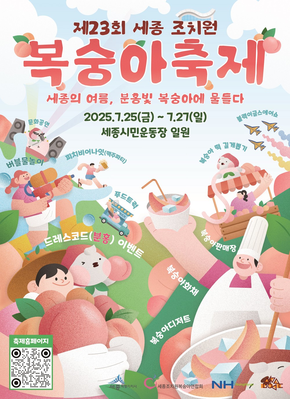 세종시, 25~27일 ‘제23회 세종 조치원 복숭아축제’ 개최
