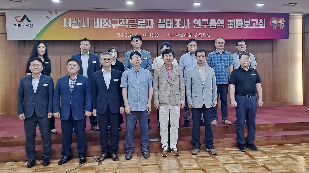 서산시, 비정규직근로자 실태조사 연구용역 최종보고회 개최