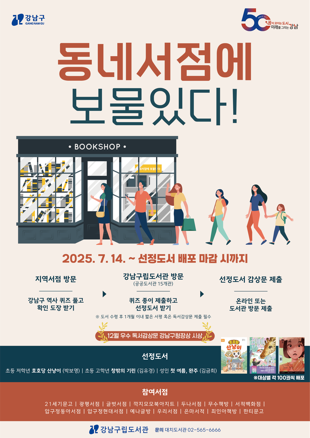 강남구, 지역 서점과 도서관 잇는 ‘동네 서점에 보물 있다!’ 운영