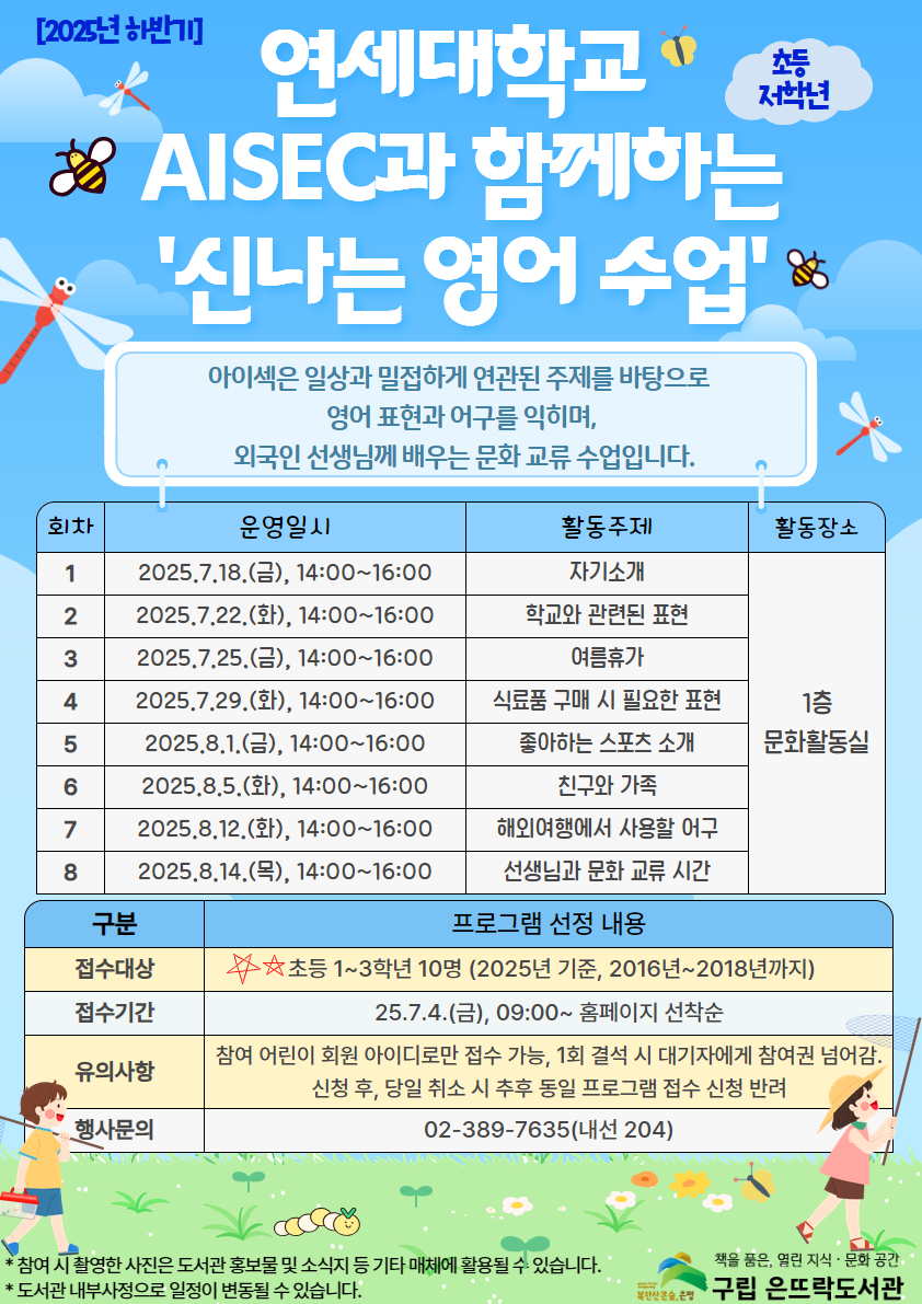 은평구 은뜨락도서관, 연세대학교 사회활동 동아리 아이섹(AIESEC)과 함께하는 ‘신나는 영어 수업’ 운영