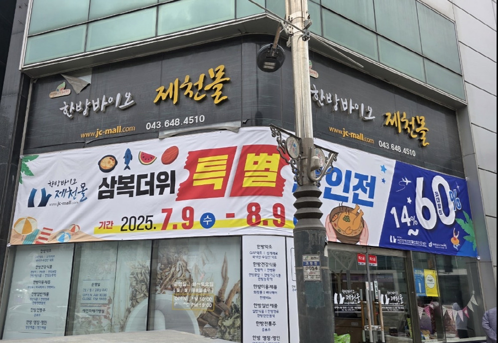 한방바이오제천몰, 삼복 맞이 특별 할인전 실시