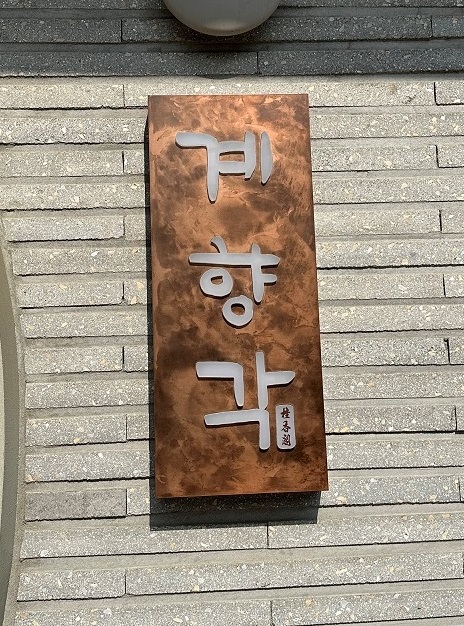 종로구, ‘숨은 명작 간판’ 찾아 거리 품격 높인다