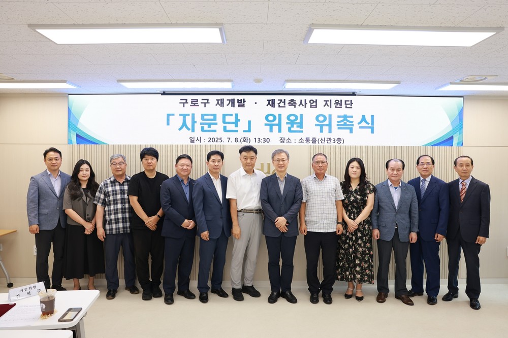 구로구, 재개발·재건축사업 자문단 구성 완료