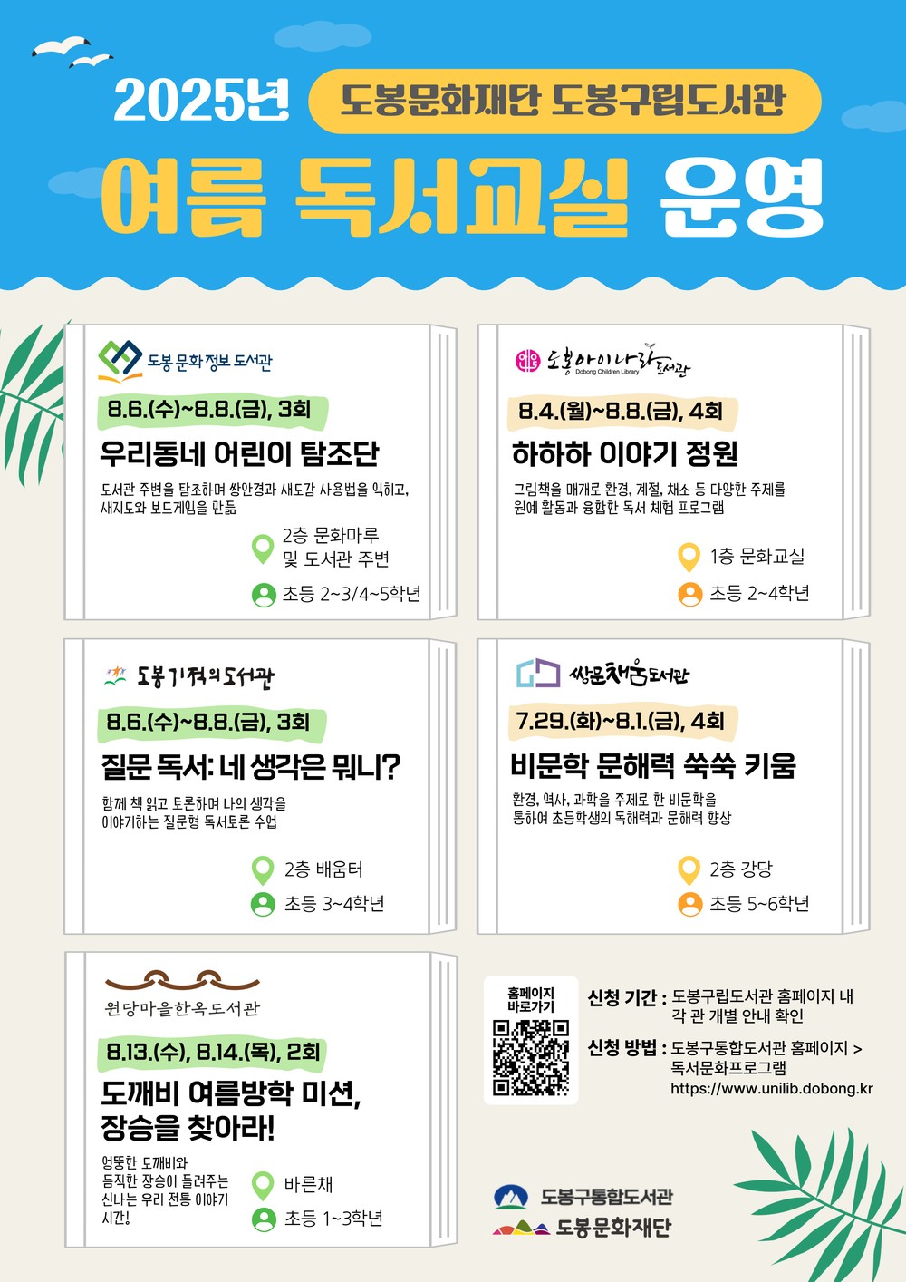 도봉구립도서관 5곳, 초등학생 대상 2025 여름 독서교실 운영