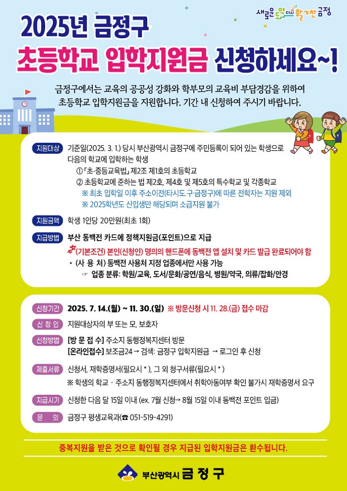 금정구, 2025년 초등학교 입학지원금 추진