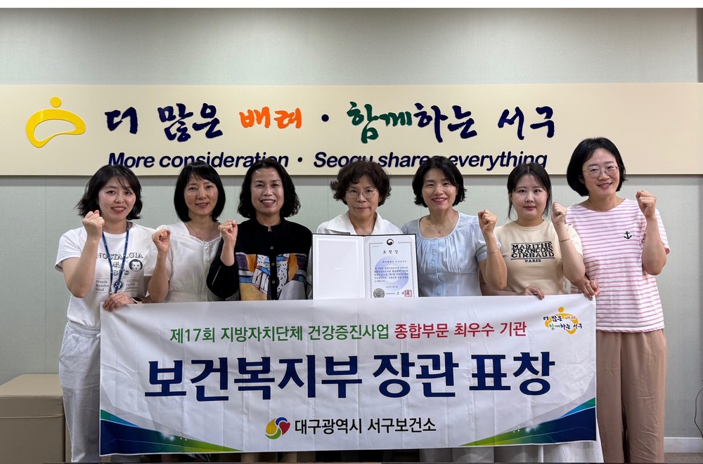 대구 서구보건소, 지방자치단체 건강증진사업 보건복지부 종합부문 ‘최우수기관’ 선정