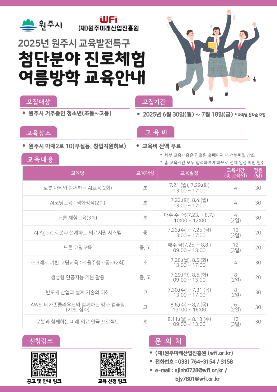 교육발전특구 원주시, 첨단분야 진로체험 여름방학 프로그램 운영