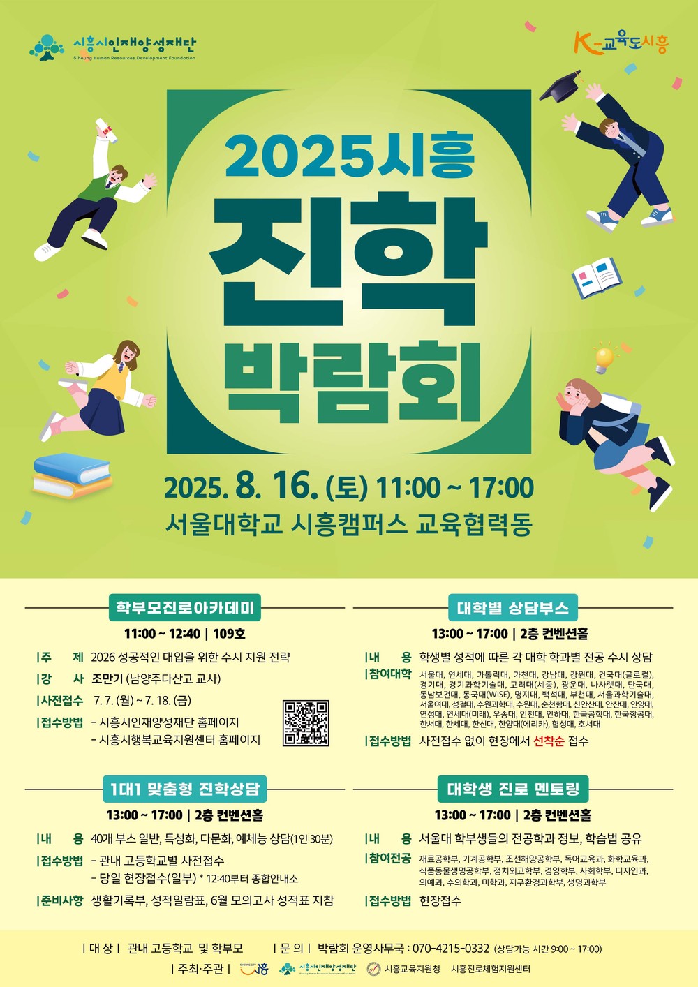 (재)시흥시인재양성재단, 시흥 진학 박람회 8월 16일 개최