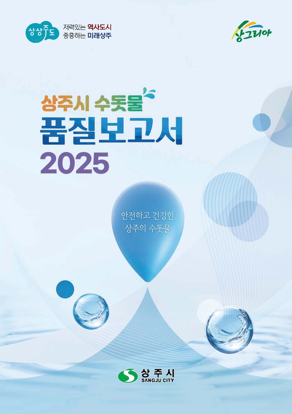 상주시, 2025년 수돗물 품질보고서 발간