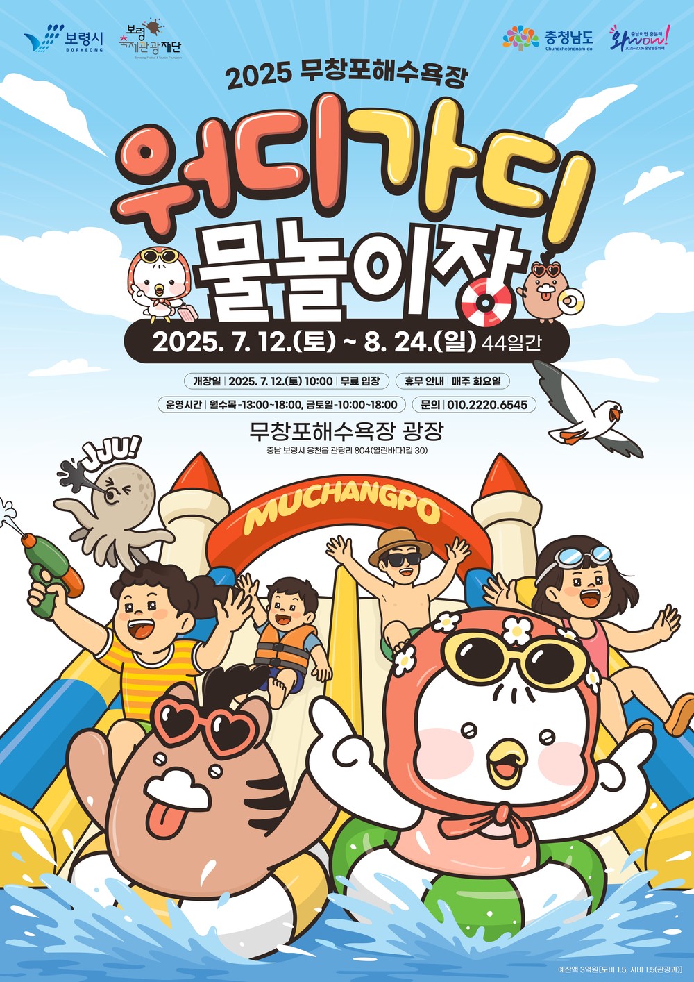 보령시, 무창포해수욕장에서 워디가디 물놀이장 운영
