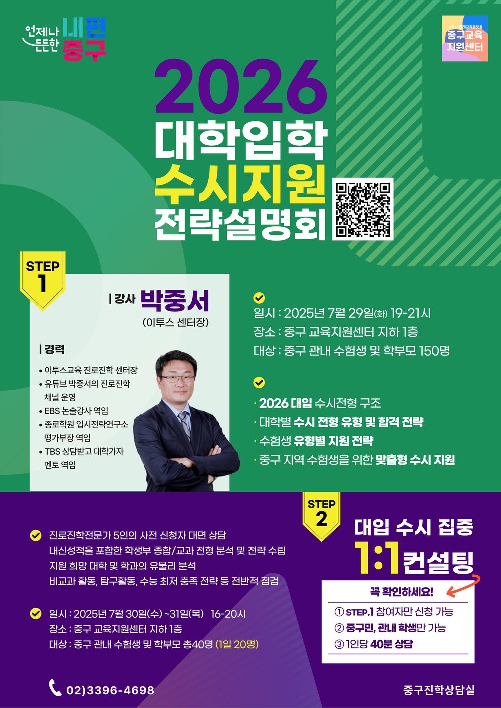 서울 중구, 2026 대입 수시 지원 전략 설명회 및 컨설팅 운영