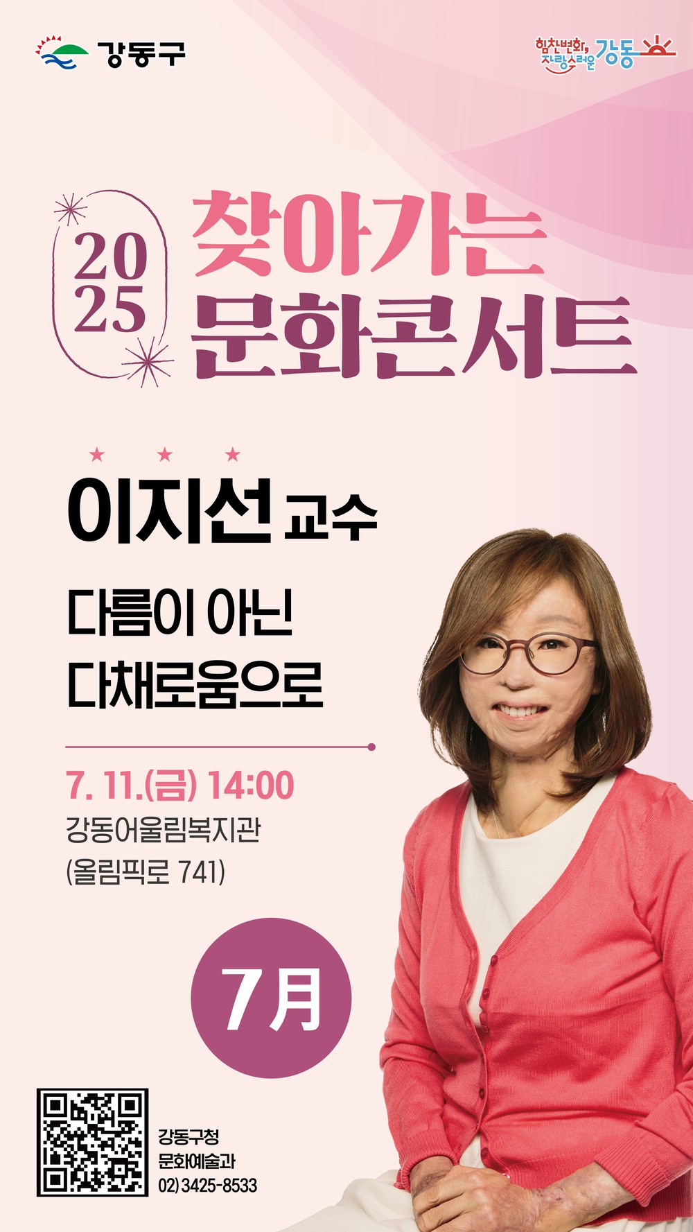 이지선 교수, 강동에서 전하는 다양성과 공존의 메시지
