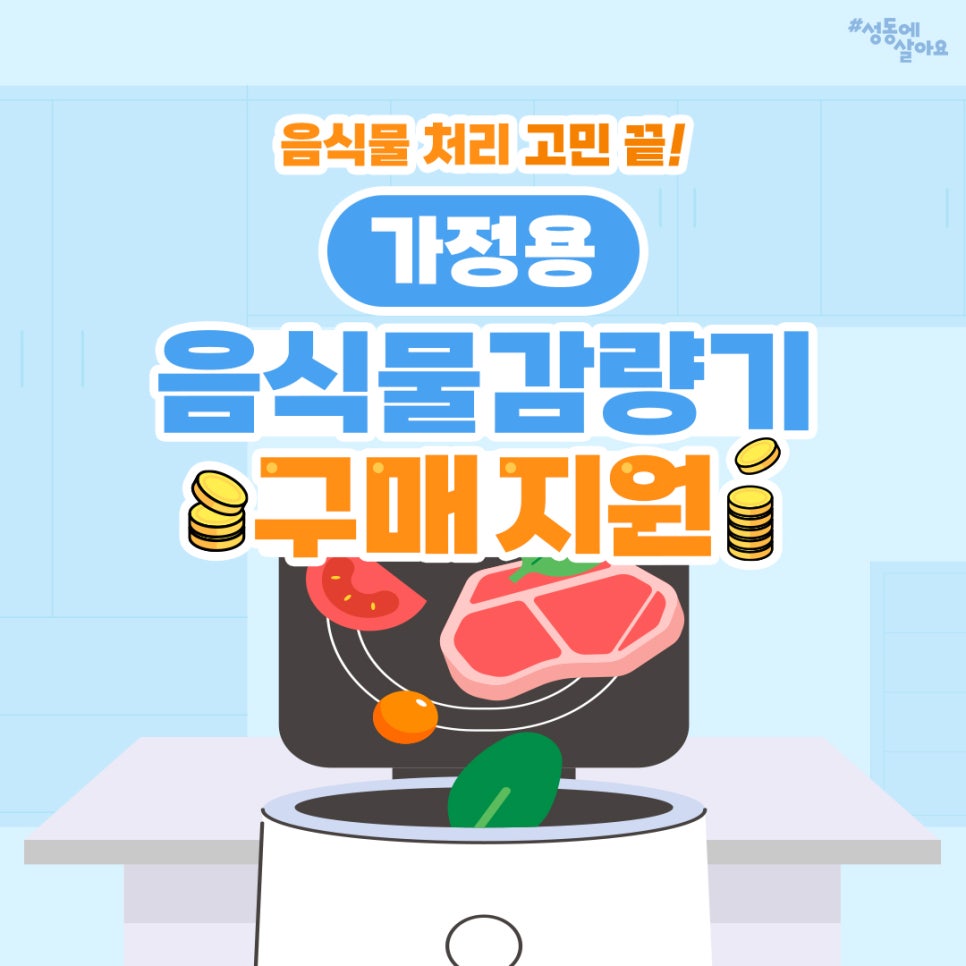 성동구, 하반기 가정용 음식물류 폐기물 소형감량기 317세대 지원