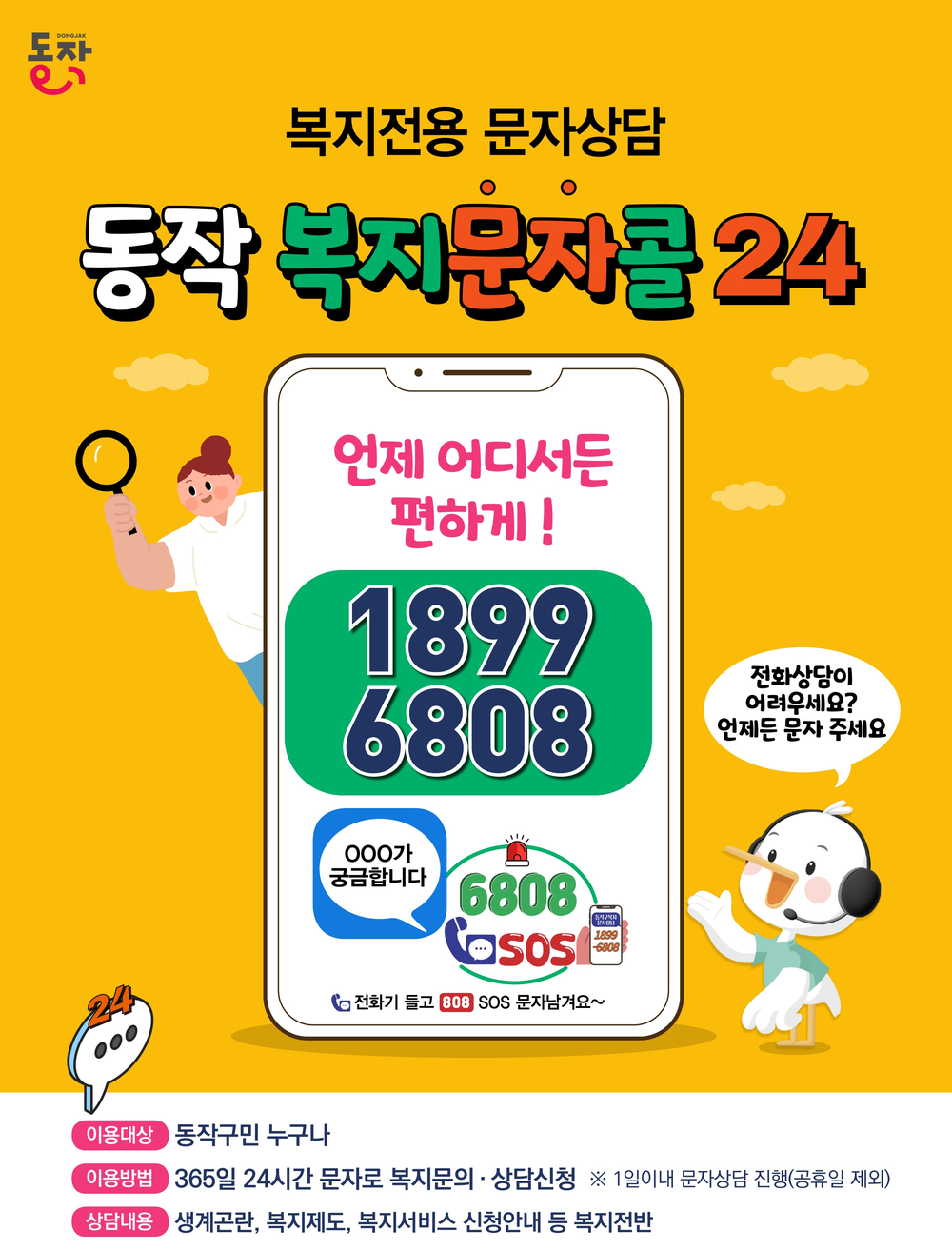 “말 대신 문자, 걱정 대신 복지” 동작구, ‘복지문자콜 24’ 효과 톡톡