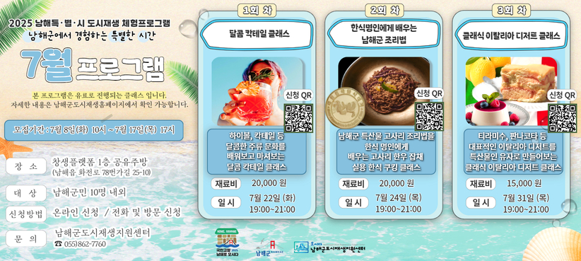 여름 무더위 탈출 <남해특별시(特.別.時) 체험프로그램> 7월 수강생 모집…창생플랫폼에서‘쿡’하고 시원하게 즐겨볼까?