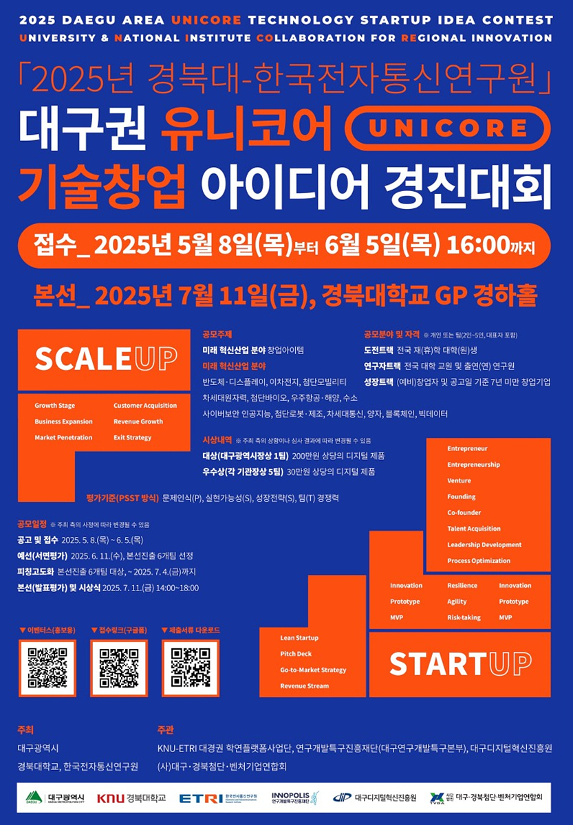 ‘2025년 대구권 유니코어 기술창업 아이디어 경진대회’ 개최