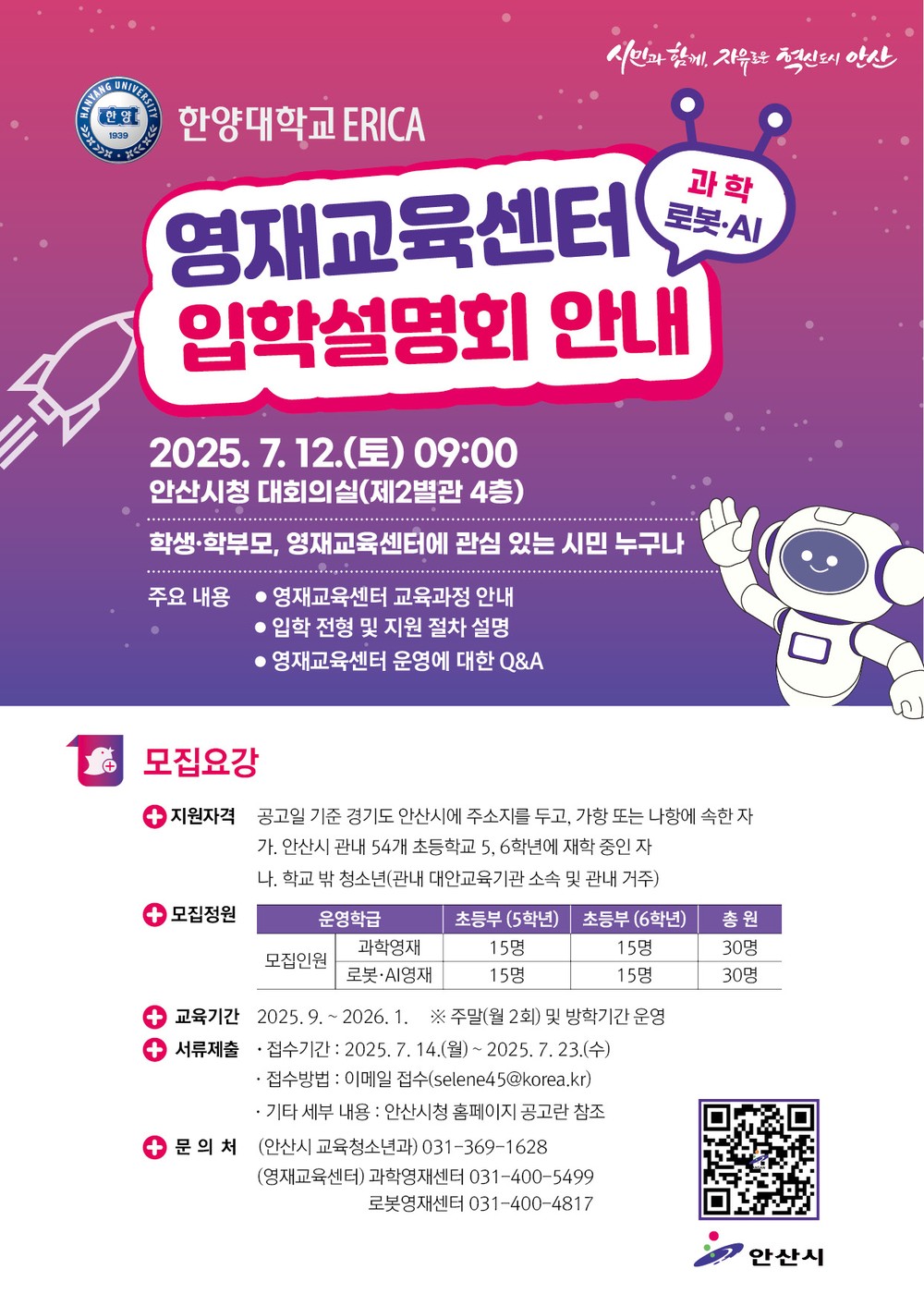 안산시, 한양대 ERICA 영재교육센터 입학설명회 12일 연다