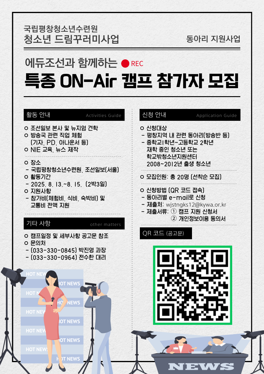 평창군-국립평창청소년수련원, 청소년 미디어 진로 체험 '특종 ON-Air 캠프' 참가자 모집