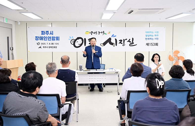 파주시, 장애인단체와 소통하는 ‘이동시장실’ 운영