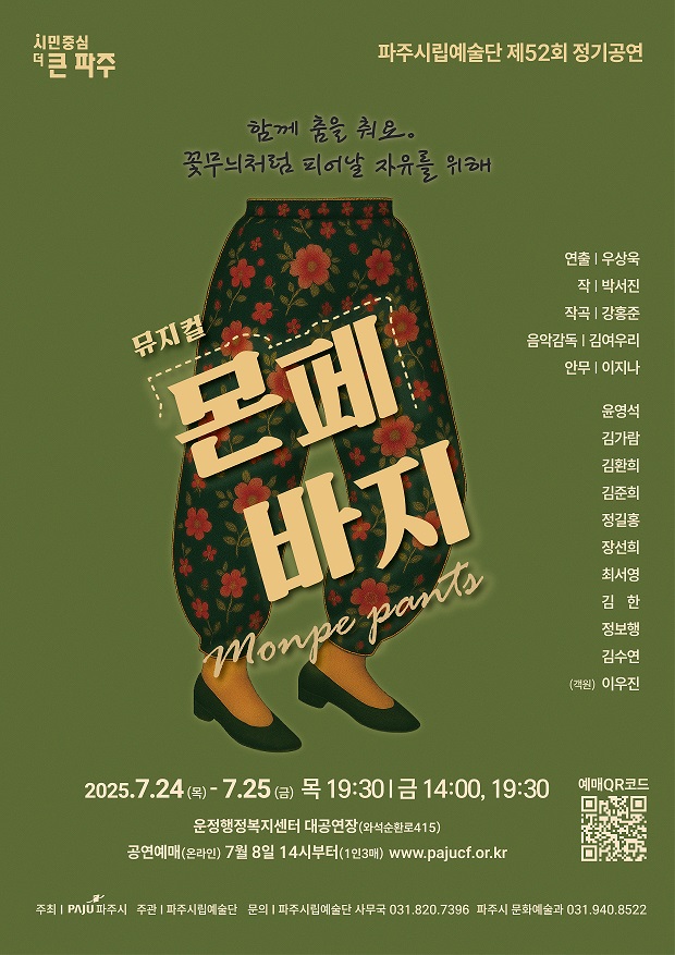 파주시립예술단, 제52회 정기공연 뮤지컬‘몬페 바지’개최