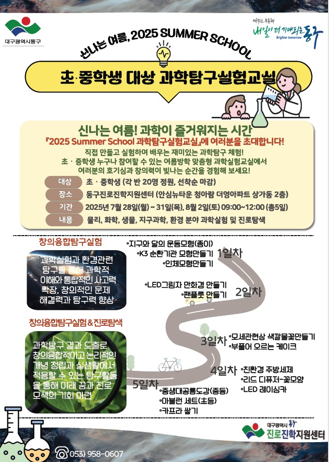 대구 동구청, 2025 Summer School 「과학탐구실험」 진로체험 참가자 모집