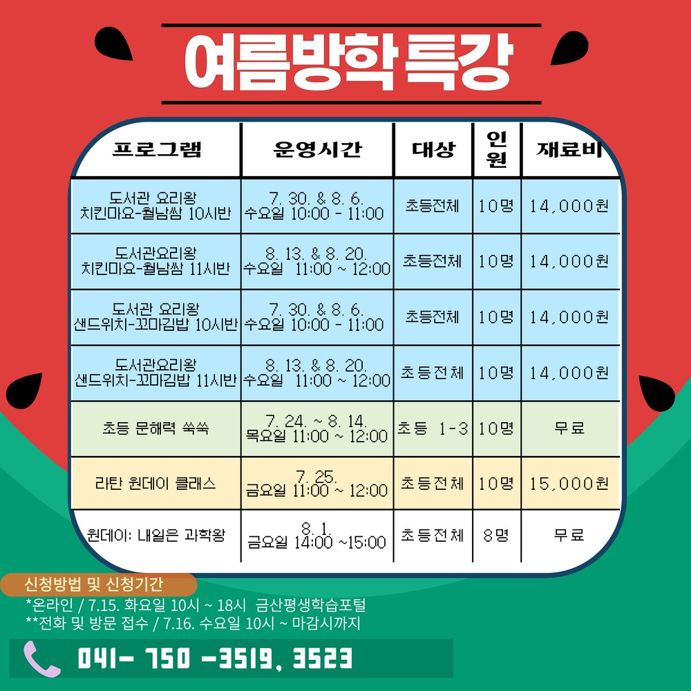 금산군립도서관, 여름방학 프로그램 운영