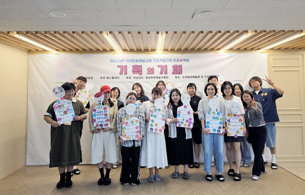 2025년 고성군 지역문화 예술교육 기초거점 구축사업 추진