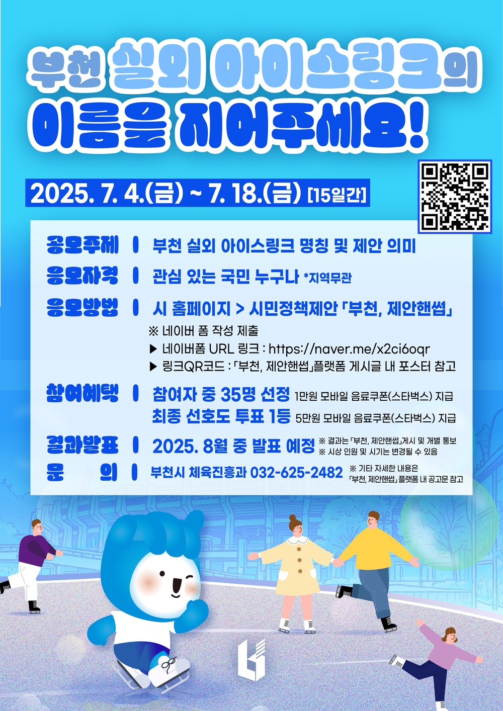 부천시, 실외 아이스링크 명칭 공모...시민 아이디어 모은다