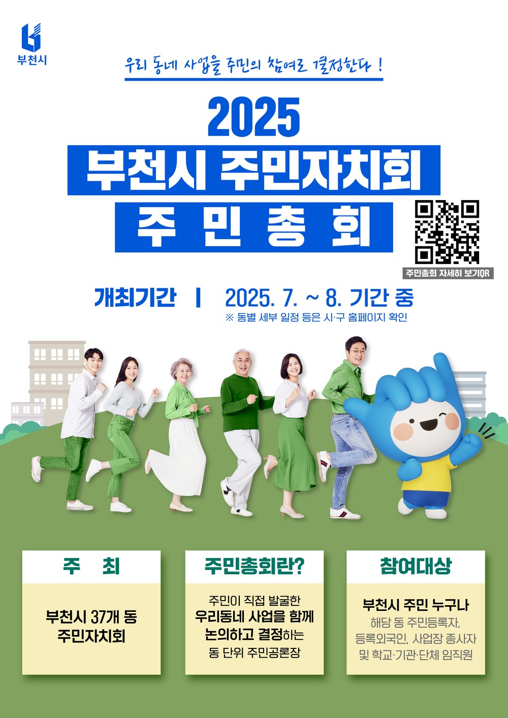 부천시, 2025년 주민총회 개최...참여로 완성되는 자치계획