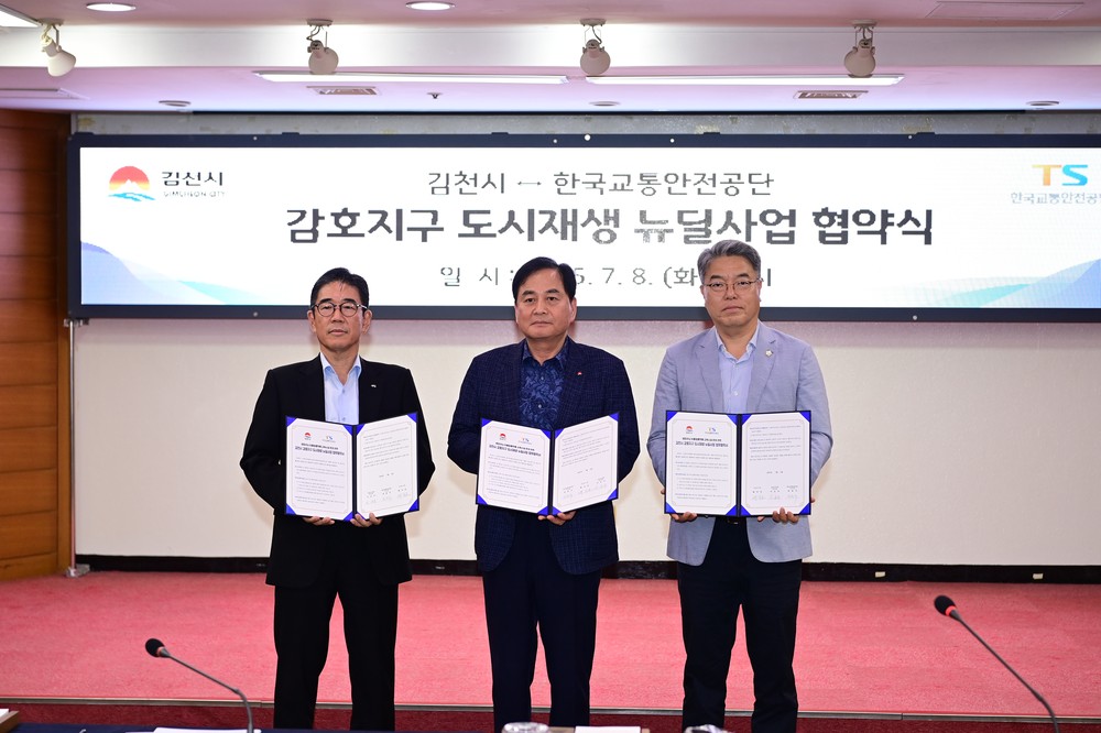김천시-한국교통안전공단, 감호지구 도시재생 사업 협약 체결