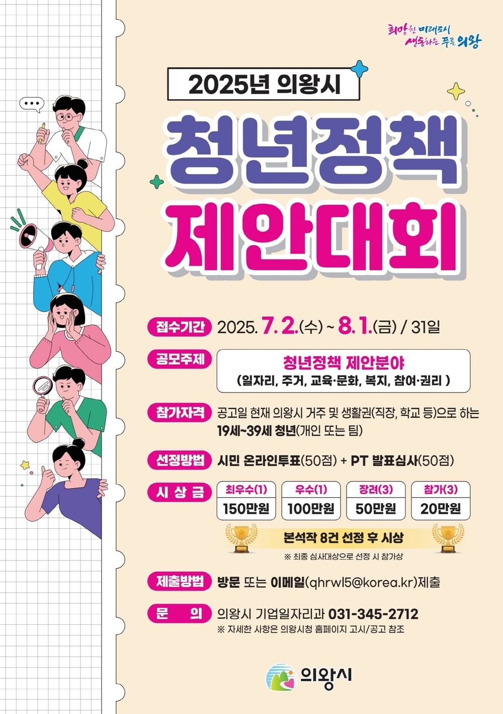 의왕시, 미래 밝힐 청년정책 제안 공개모집