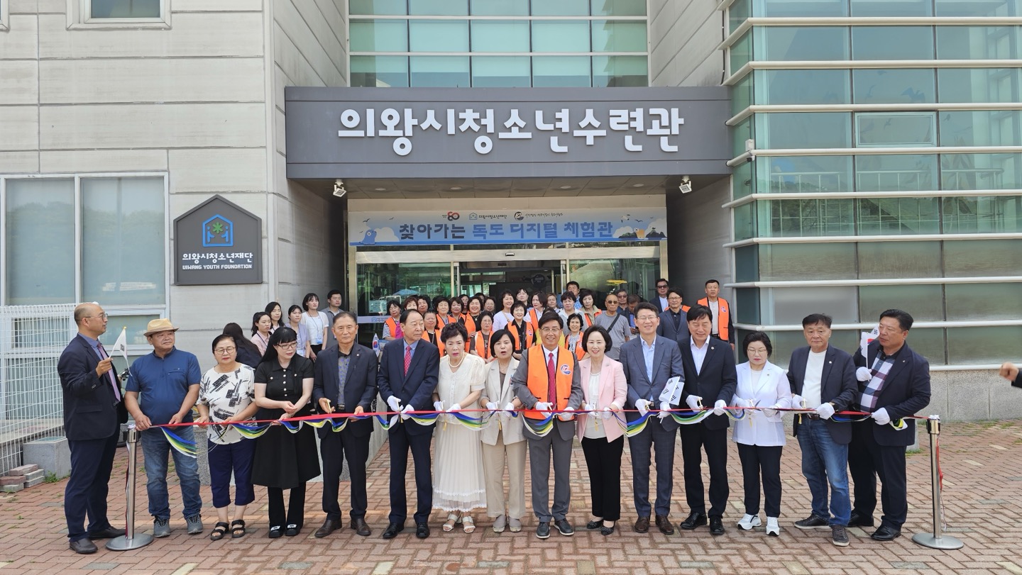 의왕시청소년재단, 광복 80주년 기념, 독도 디지털 체험관 개막식 성료