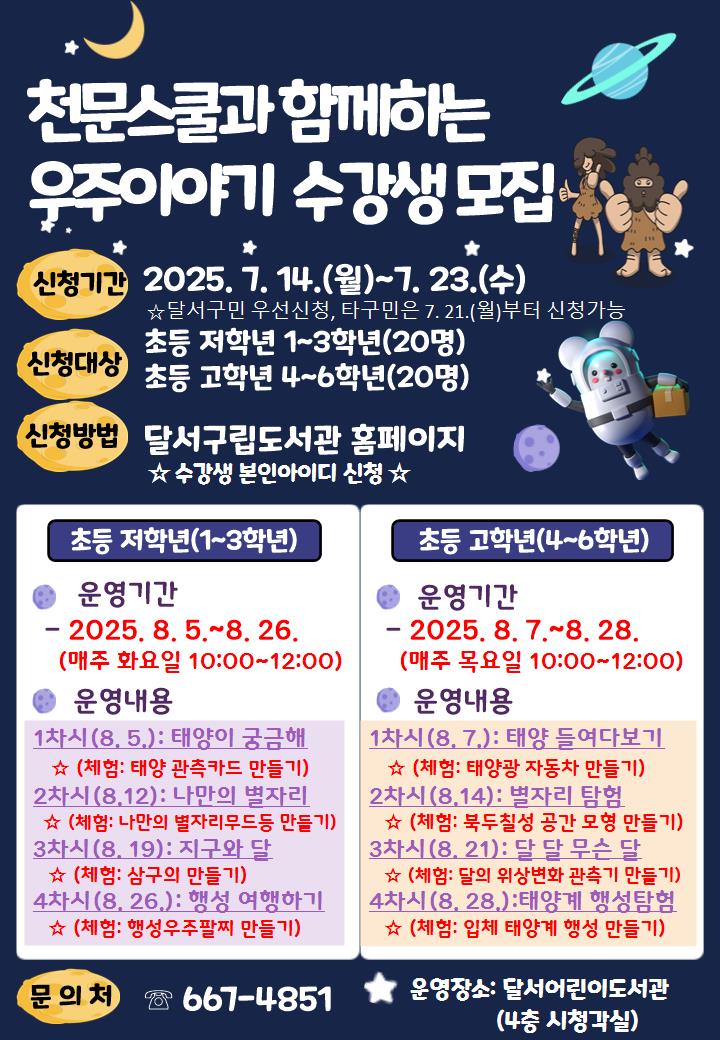 달서구, ‘천문스쿨과 함께하는 우주 이야기’ 여름방학 프로그램 운영