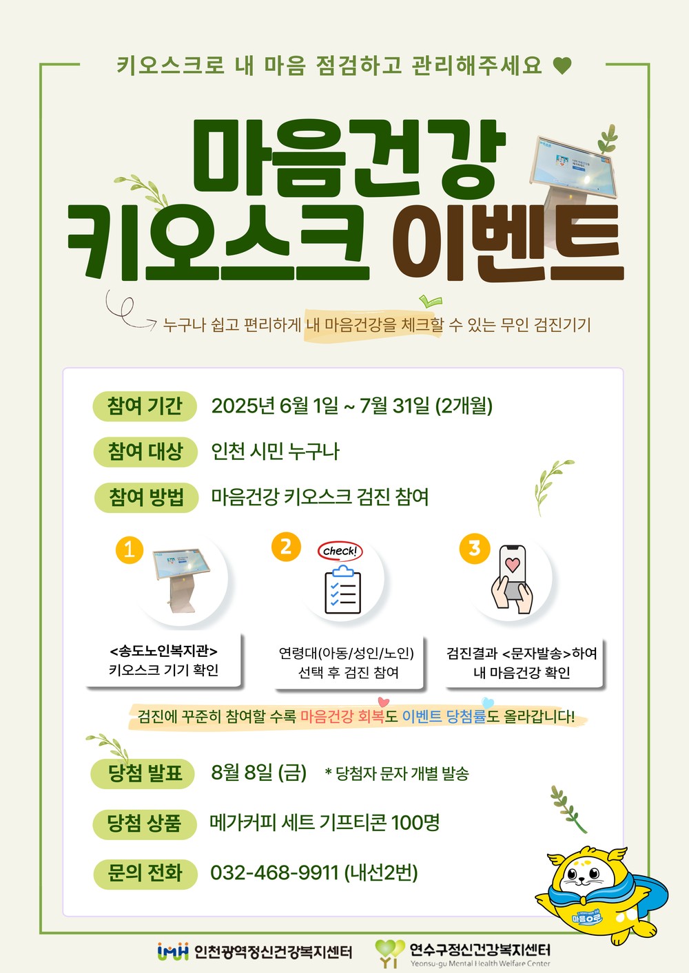 연수구정신건강복지센터, ‘마음건강 키오스크 이벤트’ 운영