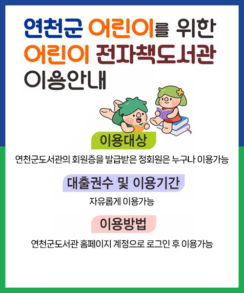 연천군도서관, 어린이 전자책도서관 홈페이지 오픈