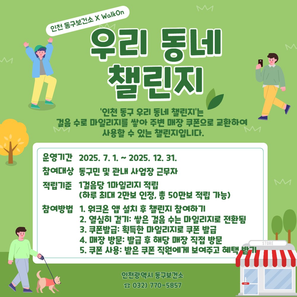 인천 동구, 워크온(WalkOn) 활용해 ‘우리 동네 챌린지’ 진행