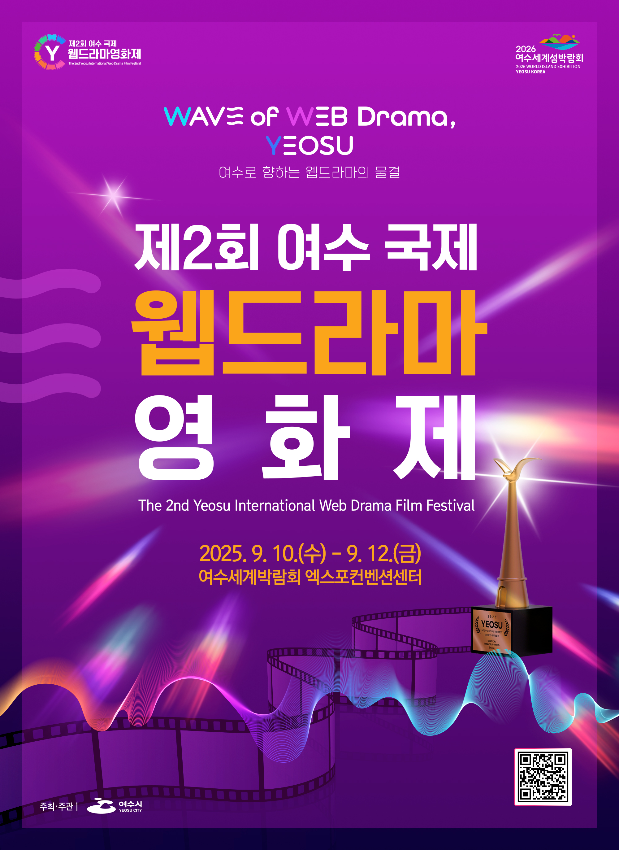 ‘제2회 여수 국제 웹드라마 영화제’ 국내외 출품작 접수 성황리에 마감