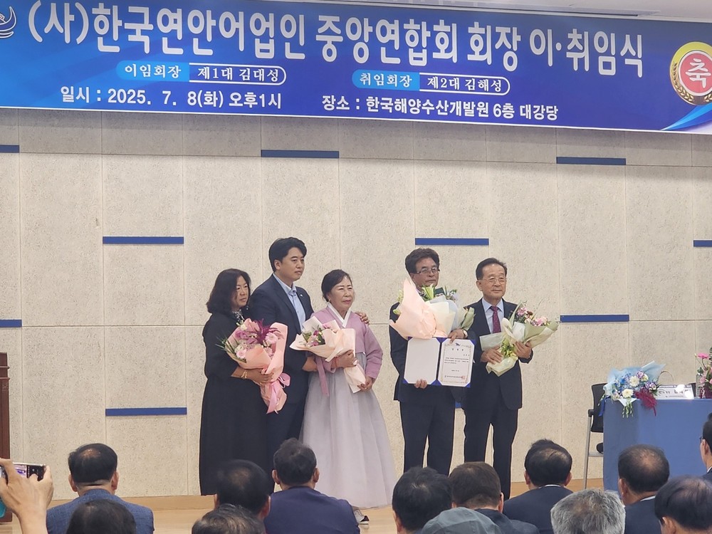 한국 연안어업인 중앙연합회, 제2대 회장 이·취임식 개최