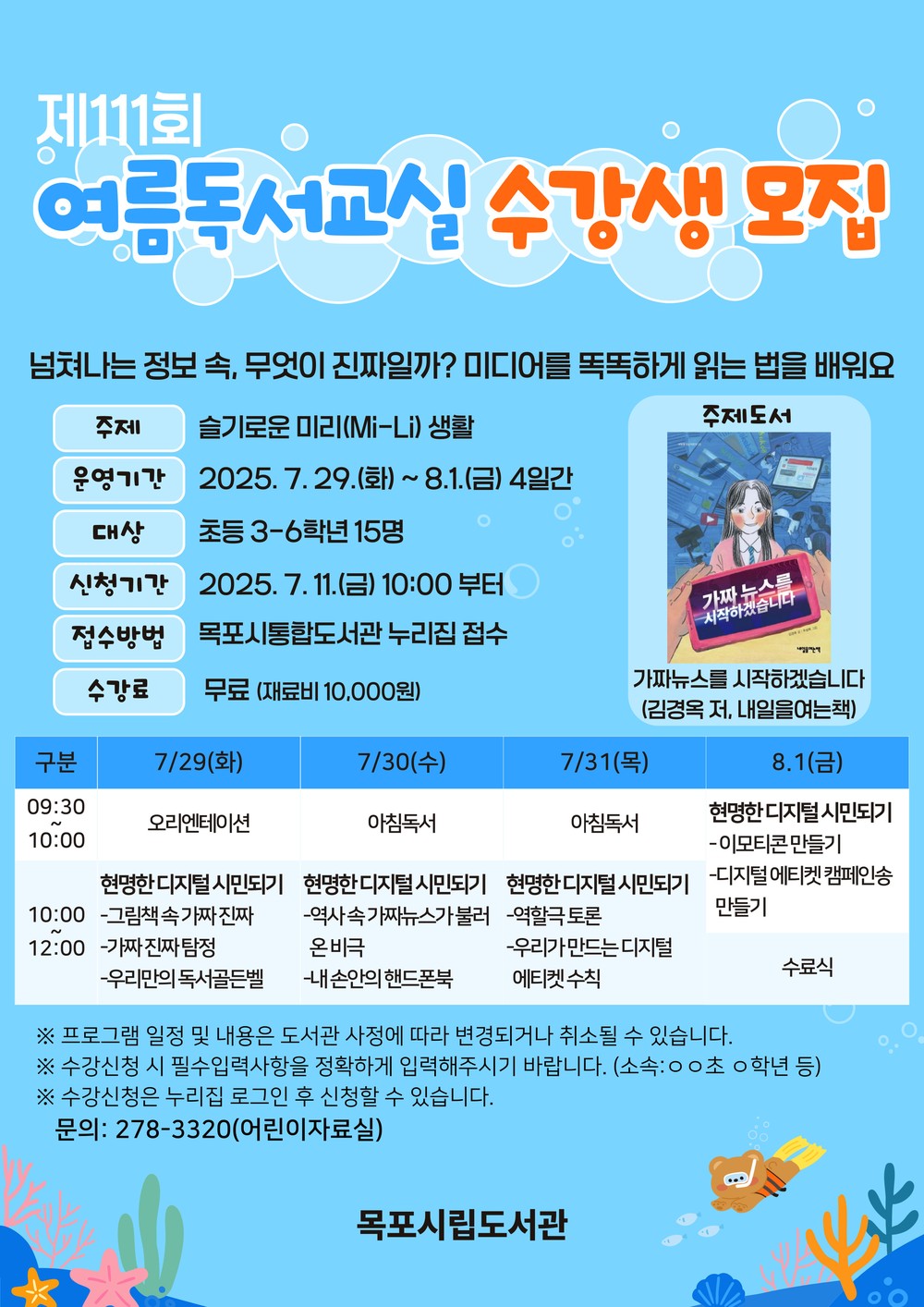 목포시립도서관, 여름방학 독서교실·체험프로그램 운영