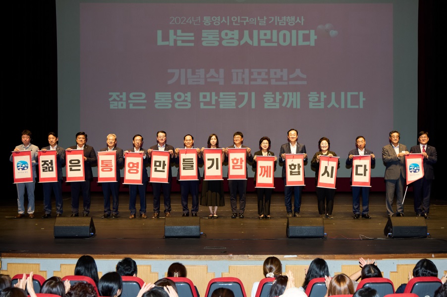 통영시, 2025년 인구의 날 기념식 개최