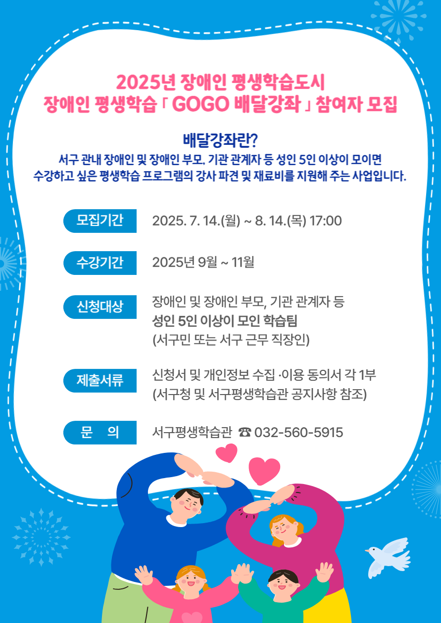 인천 서구평생학습관, 장애인 평생학습 ‘GOGOGO 배달강좌’ 참여자 모집